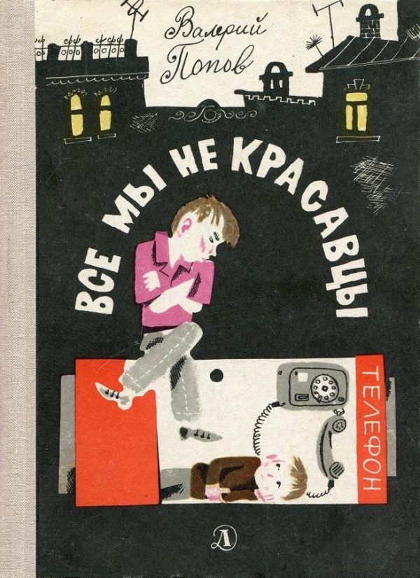 Обложка книги «Все мы не красавцы»