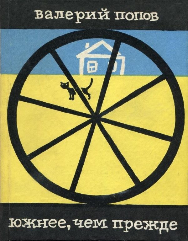 Обложка книги «Южнее, чем прежде»