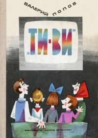 Обложка книги ««ТИ-ВИ»»