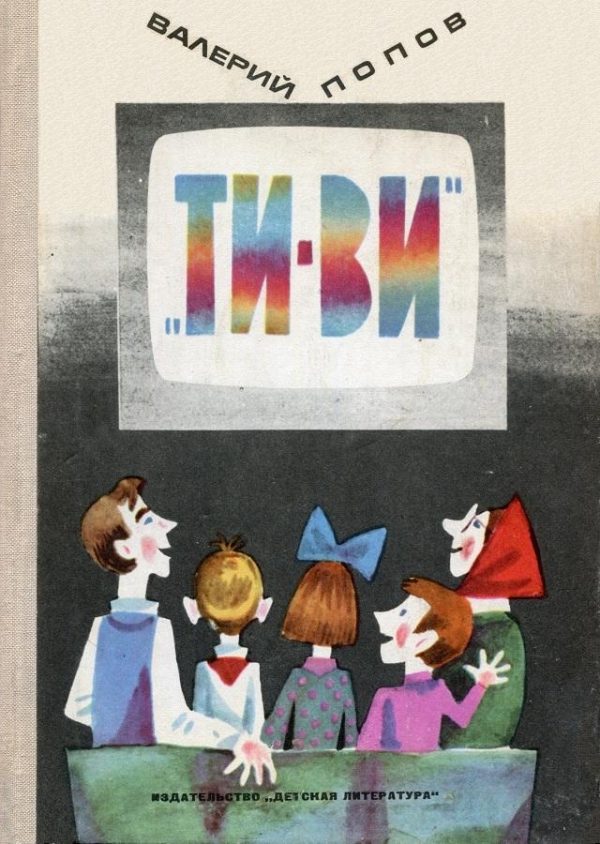 Обложка книги ««ТИ-ВИ»»