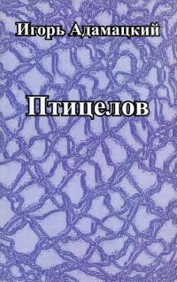 Обложка книги «Птицелов»