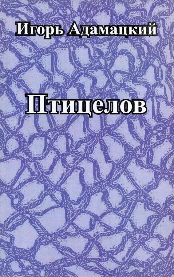 Обложка книги «Птицелов»