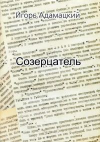 Обложка книги «Созерцатель. Повести и приТчуды»