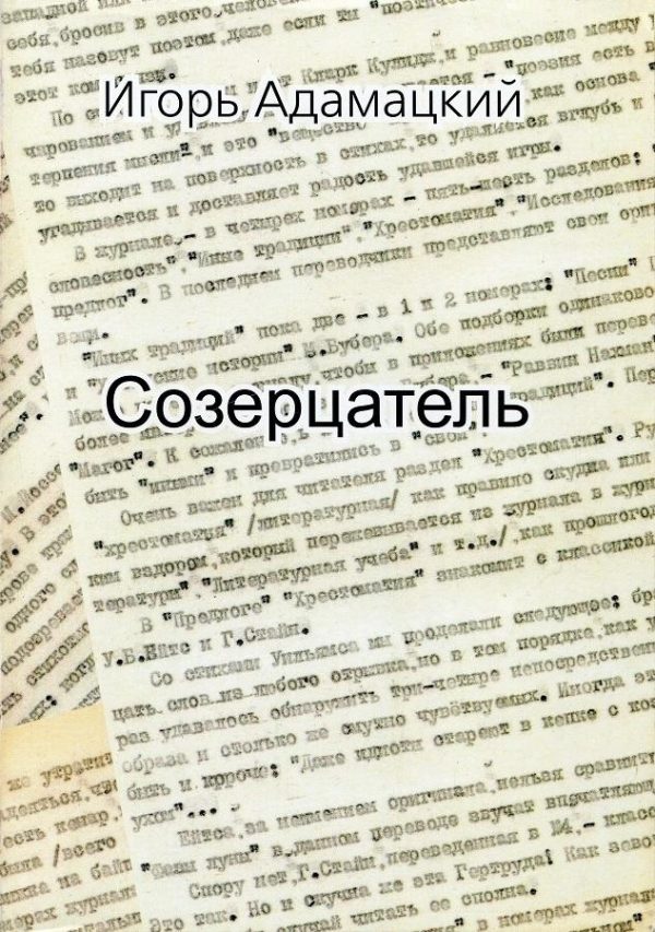 Обложка книги «Созерцатель. Повести и приТчуды»
