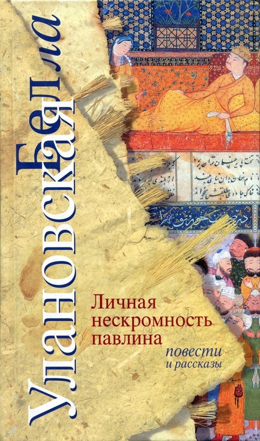 Обложка книги «Личная нескромность павлина»