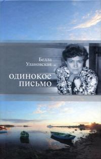 Обложка книги «Одинокое письмо»