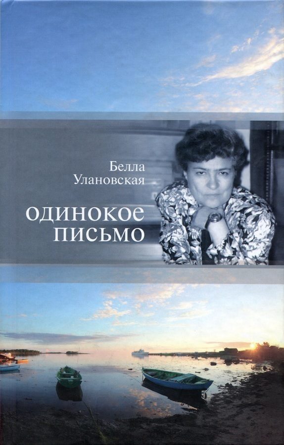 Обложка книги «Одинокое письмо»