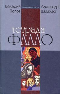 Обложка книги «Тетрада Фалло»
