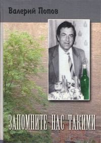 Обложка книги «Запомните нас такими»