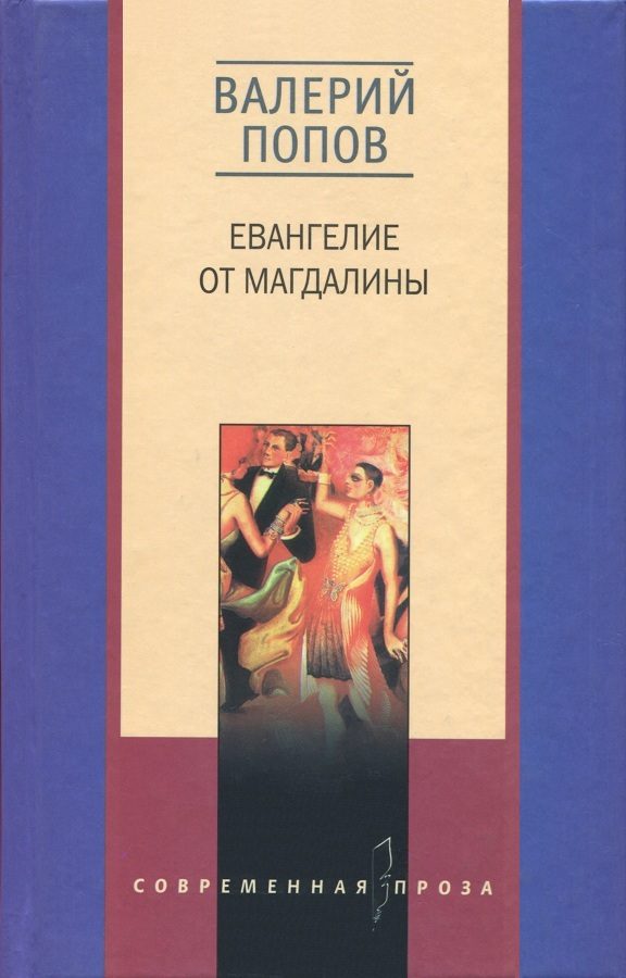 Обложка книги «Евангелие от Магдалины. Тетрада Фалло»