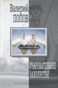 Обложка книги «Очаровательное захолустье»