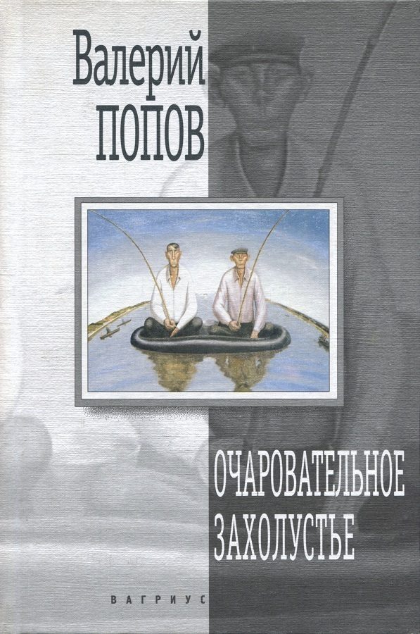 Обложка книги «Очаровательное захолустье»