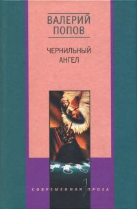 Обложка книги «Чернильный ангел»