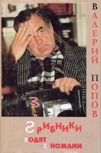 Обложка книги «Грибники ходят с ножами»