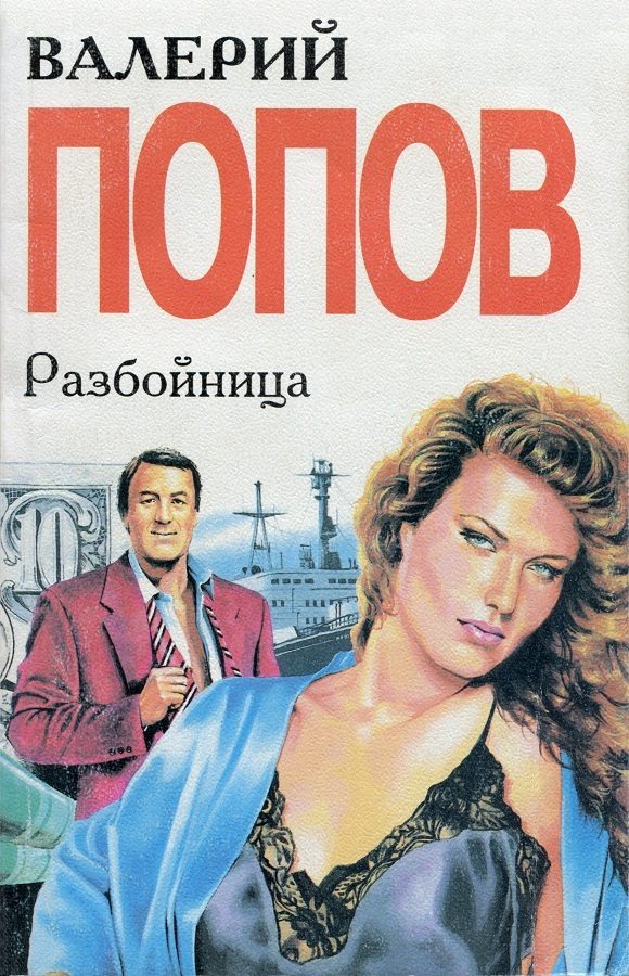 Обложка книги «Разбойница»