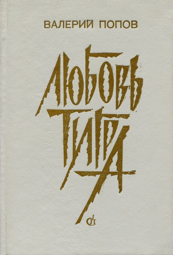 Обложка книги «Любовь тигра»
