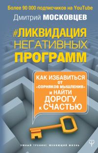 Обложка книги «Ликвидация негативных программ. Как избавиться от «сорняков» мышления и найти дорогу к счастью»