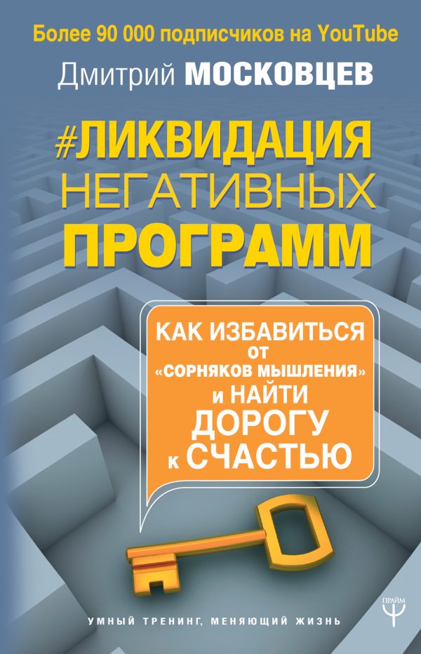 Обложка книги «Ликвидация негативных программ. Как избавиться от «сорняков» мышления и найти дорогу к счастью»