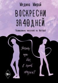Обложка книги «Воскресни за 40 дней»