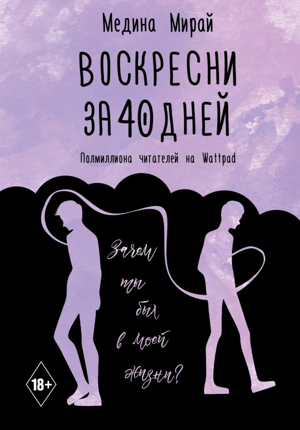 Обложка книги «Воскресни за 40 дней»