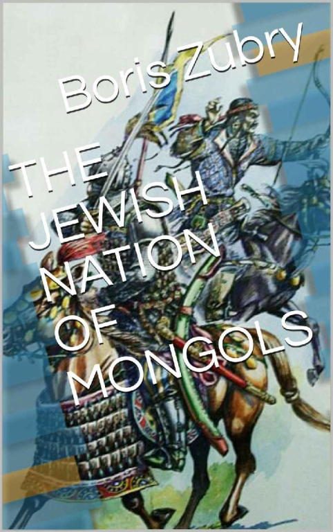 Обложка книги «The Jewish Nation of Mongols»