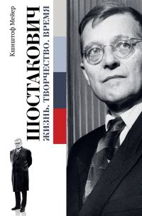 Обложка книги «Шостакович: Жизнь. Творчество. Время»