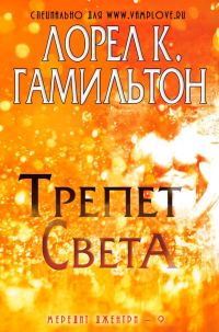 Обложка книги «Трепет света»