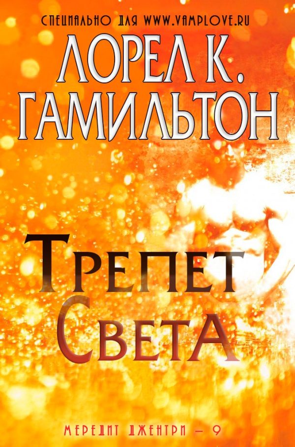 Обложка книги «Трепет света»