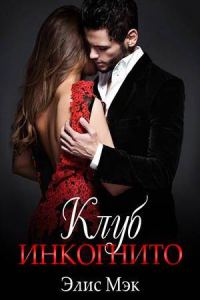 Обложка книги «Клуб Инкогнито»