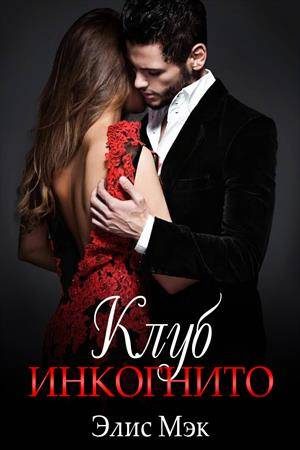 Обложка книги «Клуб Инкогнито»