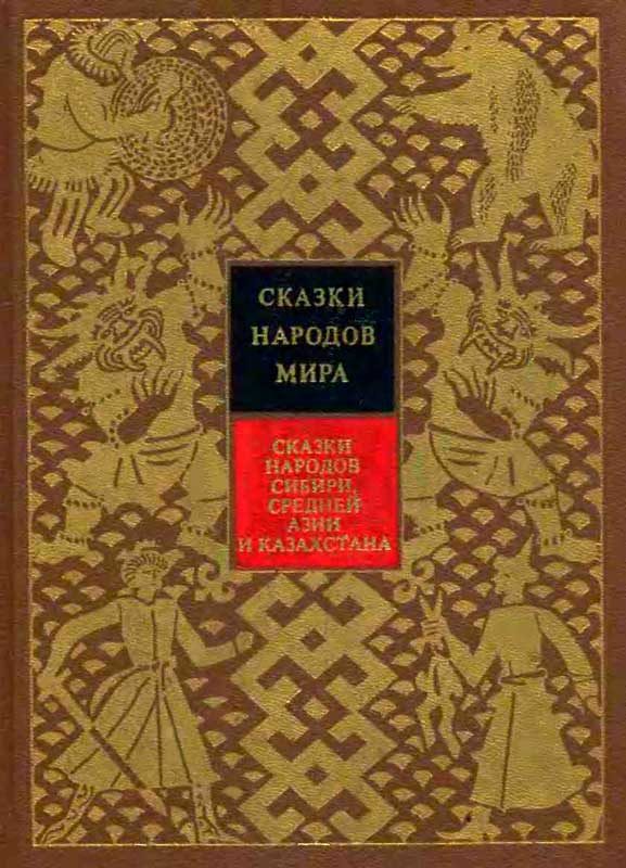 Обложка книги «Сказки народов Сибири, Средней Азии и Казахстана»