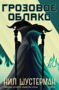 Обложка книги «Грозовое Облако»