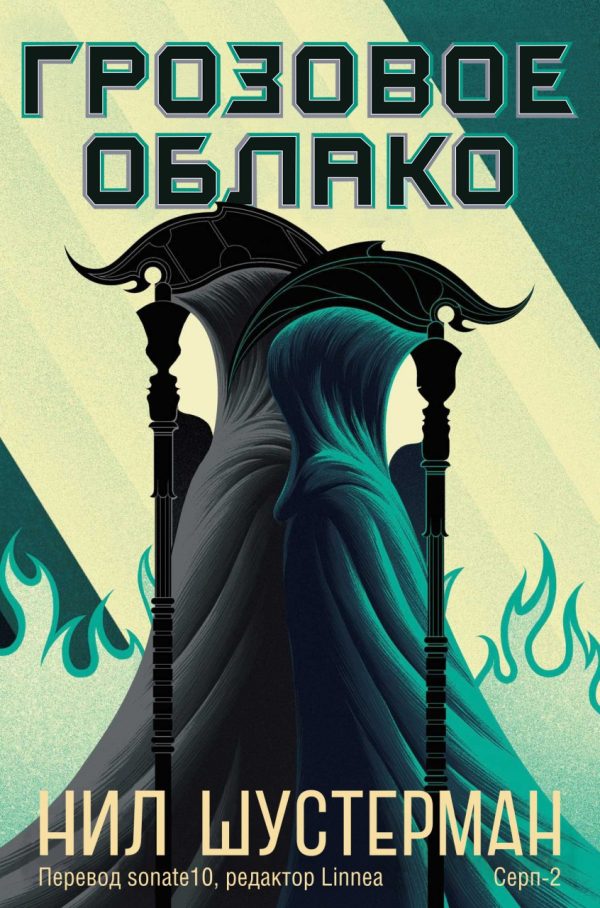 Обложка книги «Грозовое Облако»