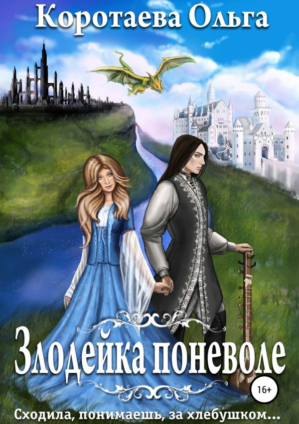 Обложка книги «Злодейка поневоле»