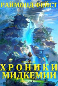 Обложка книги «Хроники Мидкемии. Книги 1 - 20»