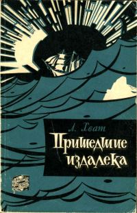 Обложка книги «Пришедшие издалека»