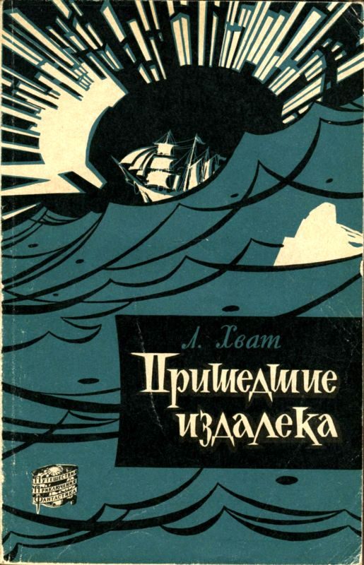 Обложка книги «Пришедшие издалека»
