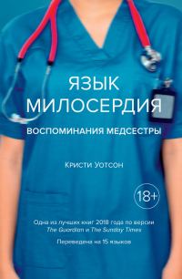 Обложка книги «Язык милосердия. Воспоминания медсестры»