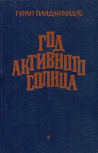 Обложка книги «Год активного солнца»