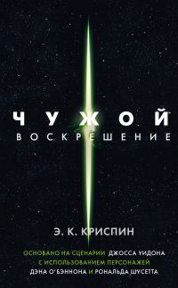 Обложка книги «Чужой. Воскрешение»