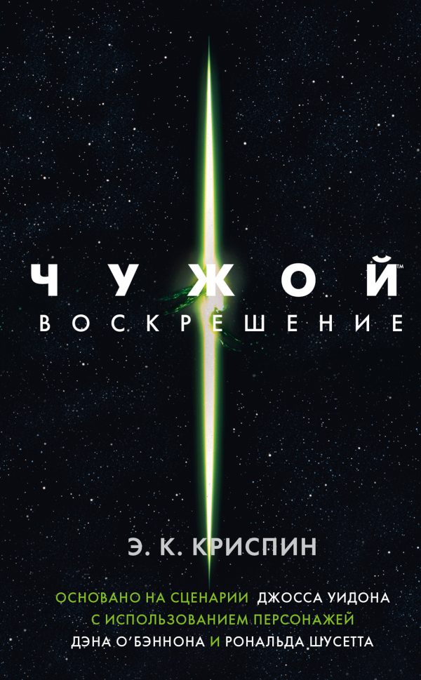 Обложка книги «Чужой. Воскрешение»