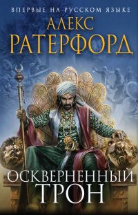 Обложка книги «Оскверненный трон»