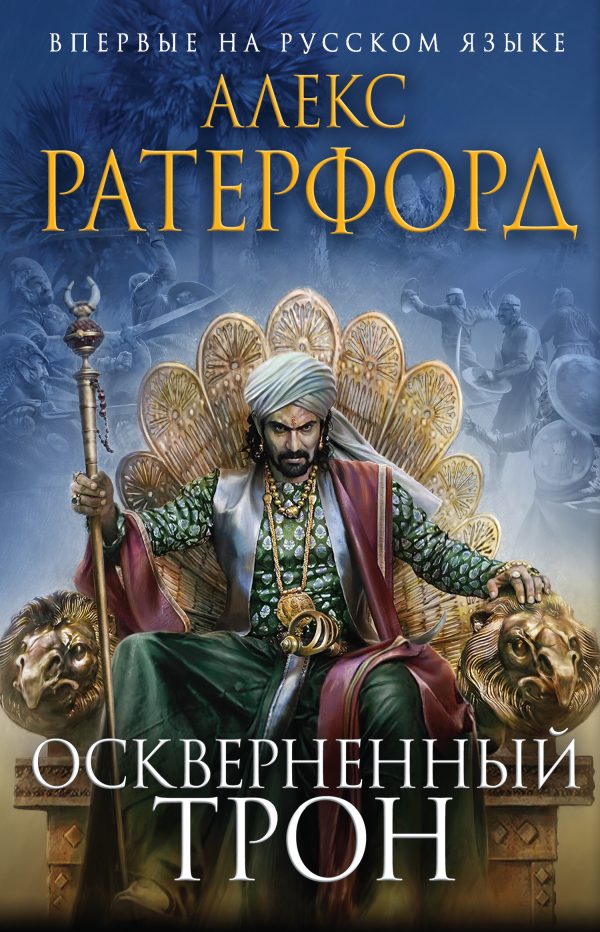 Обложка книги «Оскверненный трон»