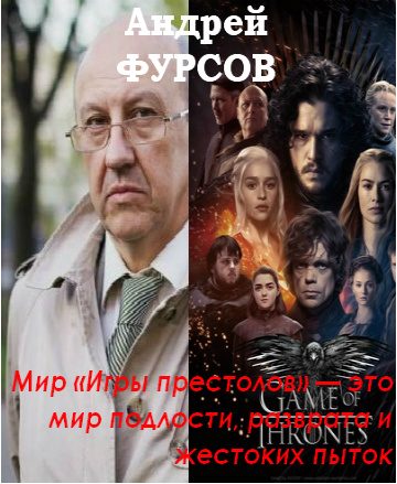 Обложка книги «Мир «Игры престолов» — это мир подлости, разврата и жестоких пыток»