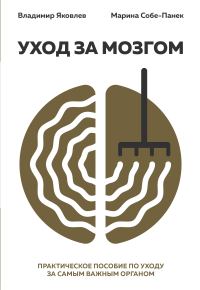 Обложка книги «Уход за мозгом. Практическое пособие по уходу за самым важным органом»