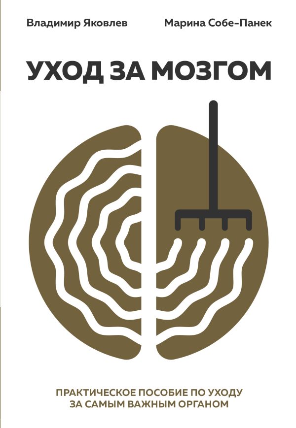 Обложка книги «Уход за мозгом. Практическое пособие по уходу за самым важным органом»