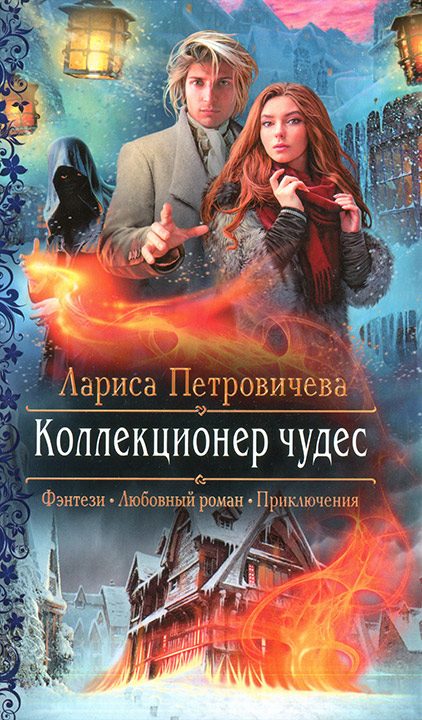 Обложка книги «Коллекционер чудес»