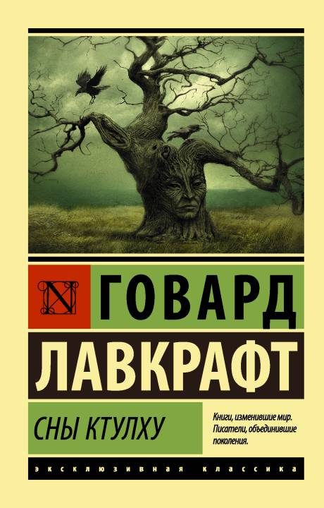 Обложка книги «Сны Ктулху»