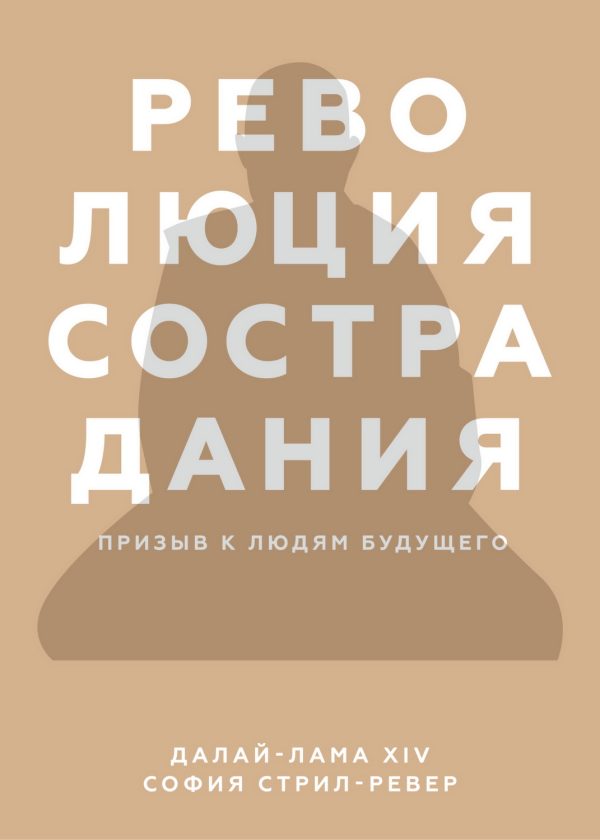 Обложка книги «Революция сострадания. Призыв к людям будущего»