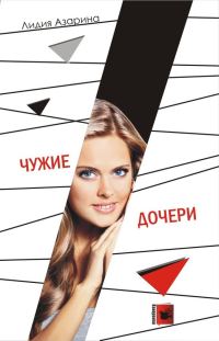 Обложка книги «Чужие дочери»